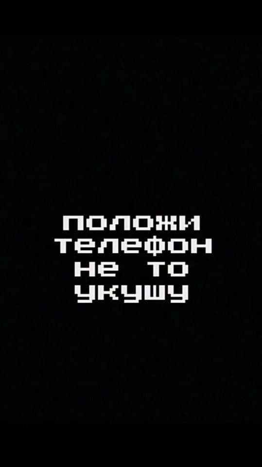 Там в телефоне. Прикольные надписи на экран телефона. Надпись не знаю на чёрном фоне. Прикольные надписи на блокировку телефона. Телефон на место обои прикольные с надписями положи.