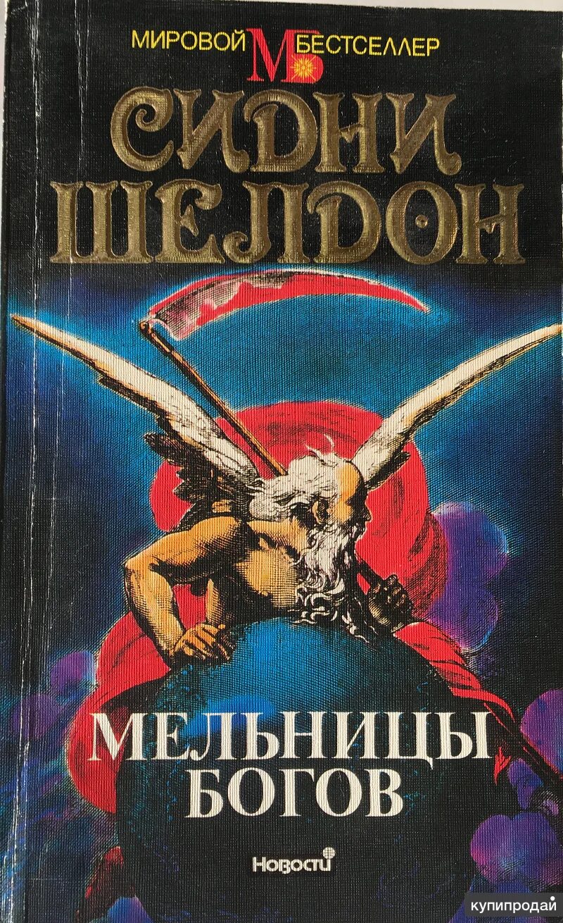 Шелдон сидни "мельницы богов". Мельница бога. Сидни шелдон фильмы по книгам. Мельницы богов сидни шелдон книга. Шелдон сидни "мельницы богов".