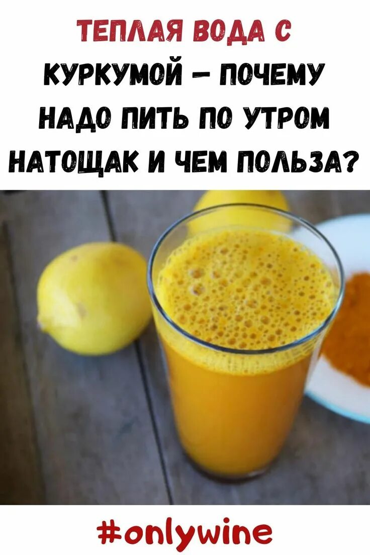 Куркума с водой по утрам. Питье воды с куркумой. Вода с куркумой натощак по утрам. Пить с утра куркуму. Куркума пить с водой рецепт