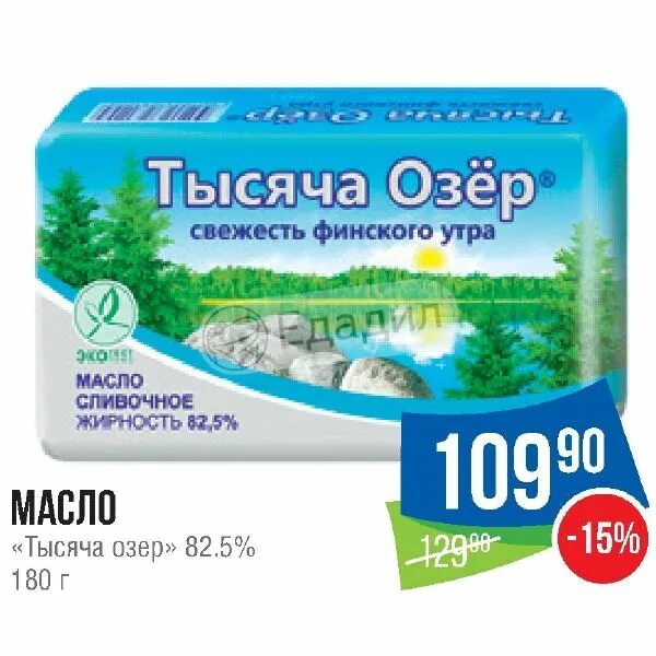 Тысяча озер купить. Масло тысяча озер 82.5. 1000 Озер масло сливочное. 100 Озер масло. Озеро маслом.