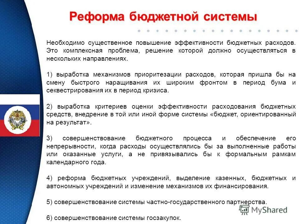 Реформирование бюджетной системы. Реформирование бюджетной системы. Реформирование бюджетного процесса в российской федерации. Направления реформирования бюджетных организаций. Реформирование бюджетной системы.