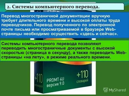 Компьютерный перевод текстов