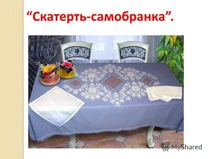 Скатерть самобранка песня