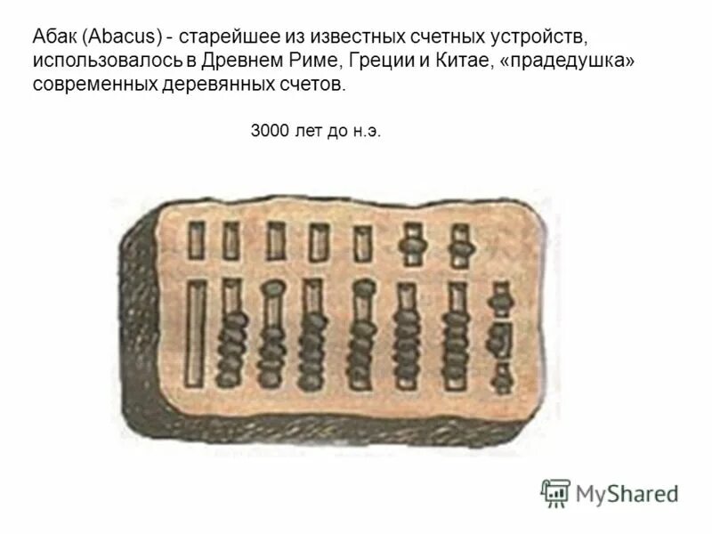Древнейшие устройства счета