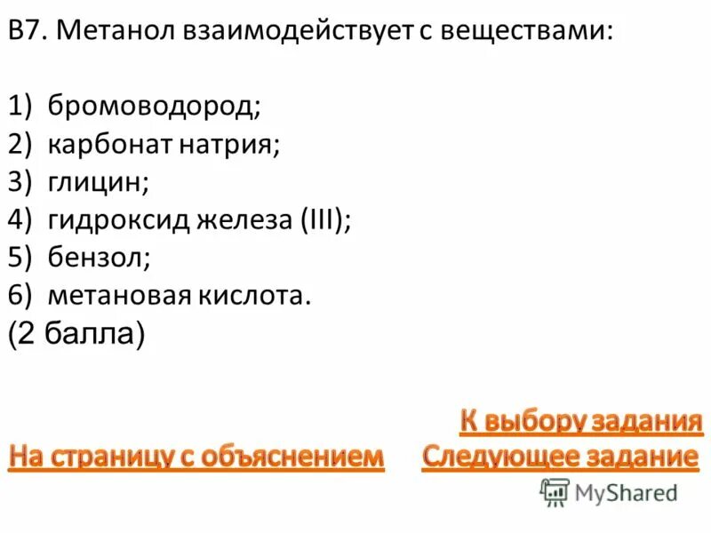 Глицин реагирует с гидроксидом натрия. Метанол и бромоводород. Метановая кислота не взаимодействует с. Метанол и карбонат натрия. Карбонат натрия и бромоводород.