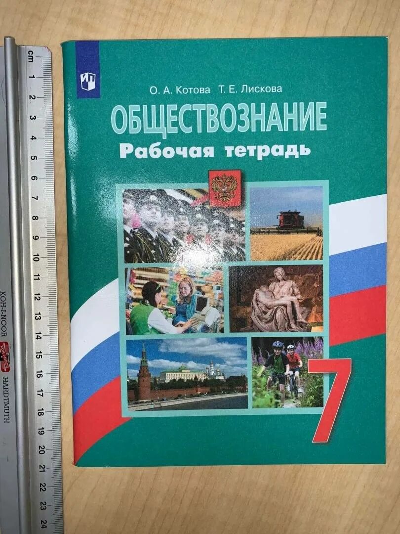 Обществознание 8 класс тетрадь котова лискова 2023. Рабочая тетрадь Котова Лискова Обществознание. Общество 7 класс. Рабочая тетрадь по обществознанию 7 класс. Тетрадь по обществознанию 7 класс.