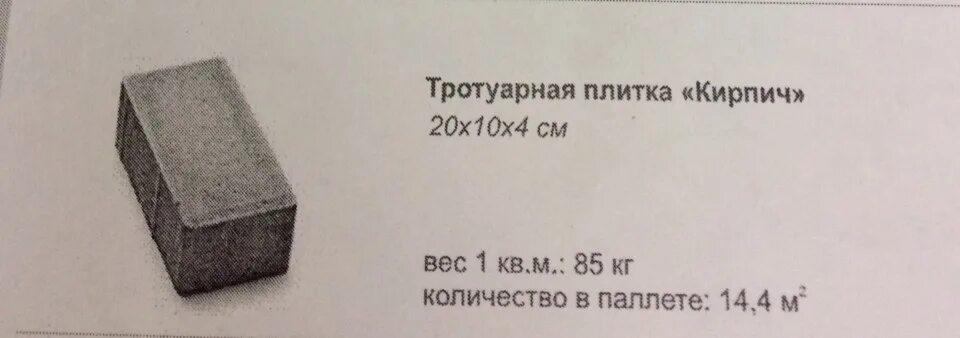 Плитка 20х10х6 тротуарная вес. Плитка брусчатка вес 1 м2. Вес кирпича брусчатки. Вес тротуарной плитки 1м2.