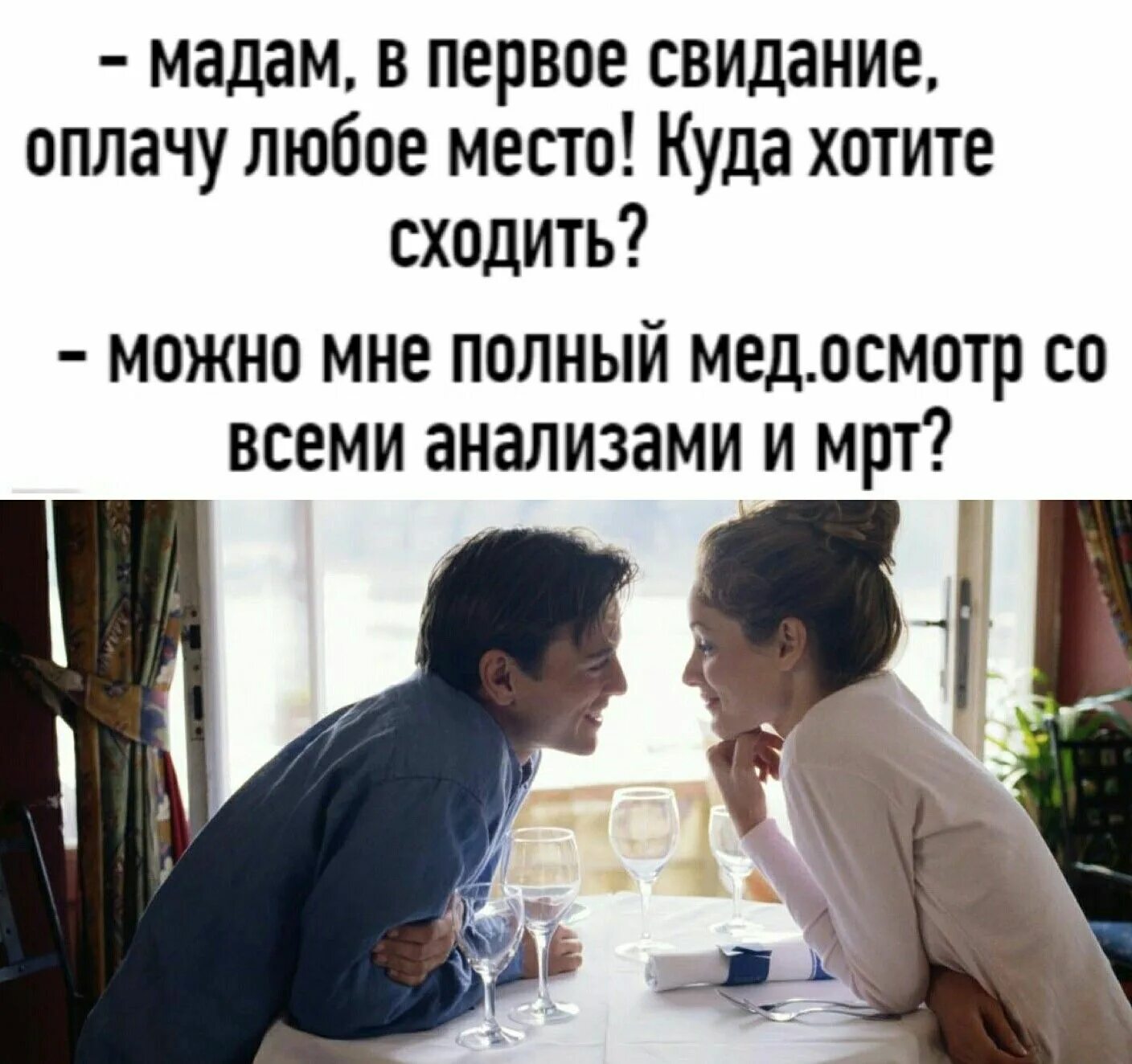 Не устрой свидание. Свидание прикол. первое свидание юмор. шутки про свидание. мемы про первое свидание.