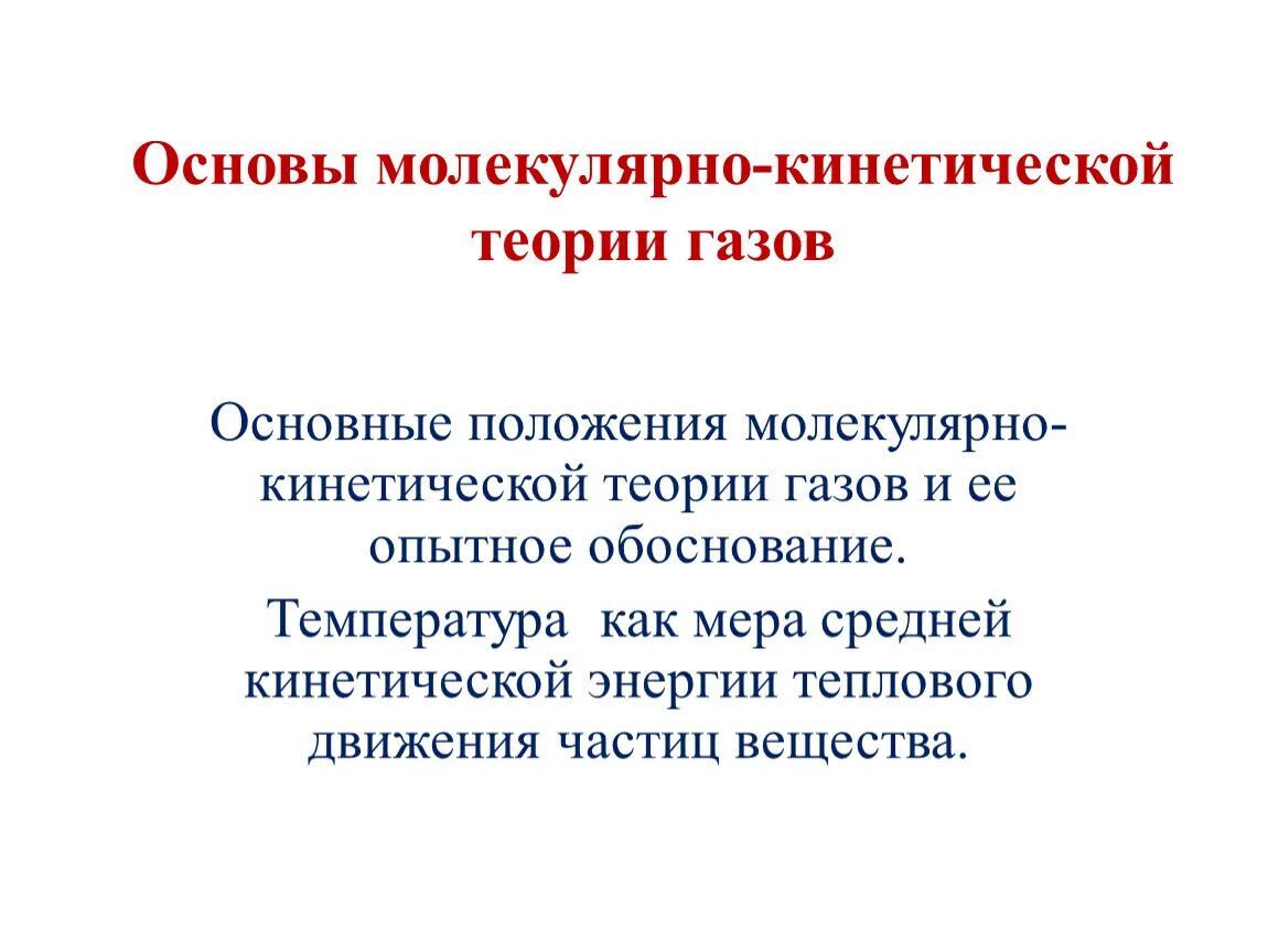 Положения молекулярно кинетической теории газов