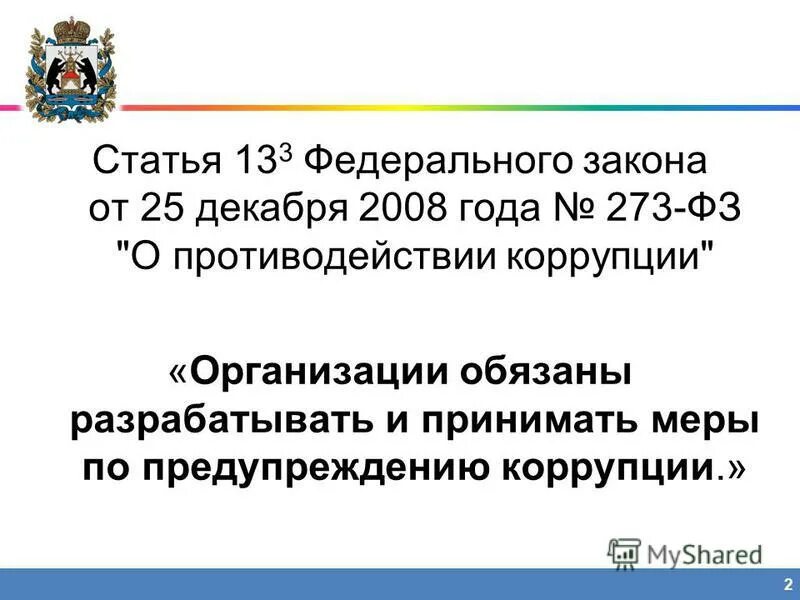 Принимать меры по предупреждению коррупции обязаны. ФЗ-273 от 25.12.2008 о противодействии коррупции. Федеральный закон от 25 12 2008 273 о противодействии коррупции. Федеральный закон 273 о противодействии коррупции кратко. 273-ФЗ О противодействии коррупции содержание.