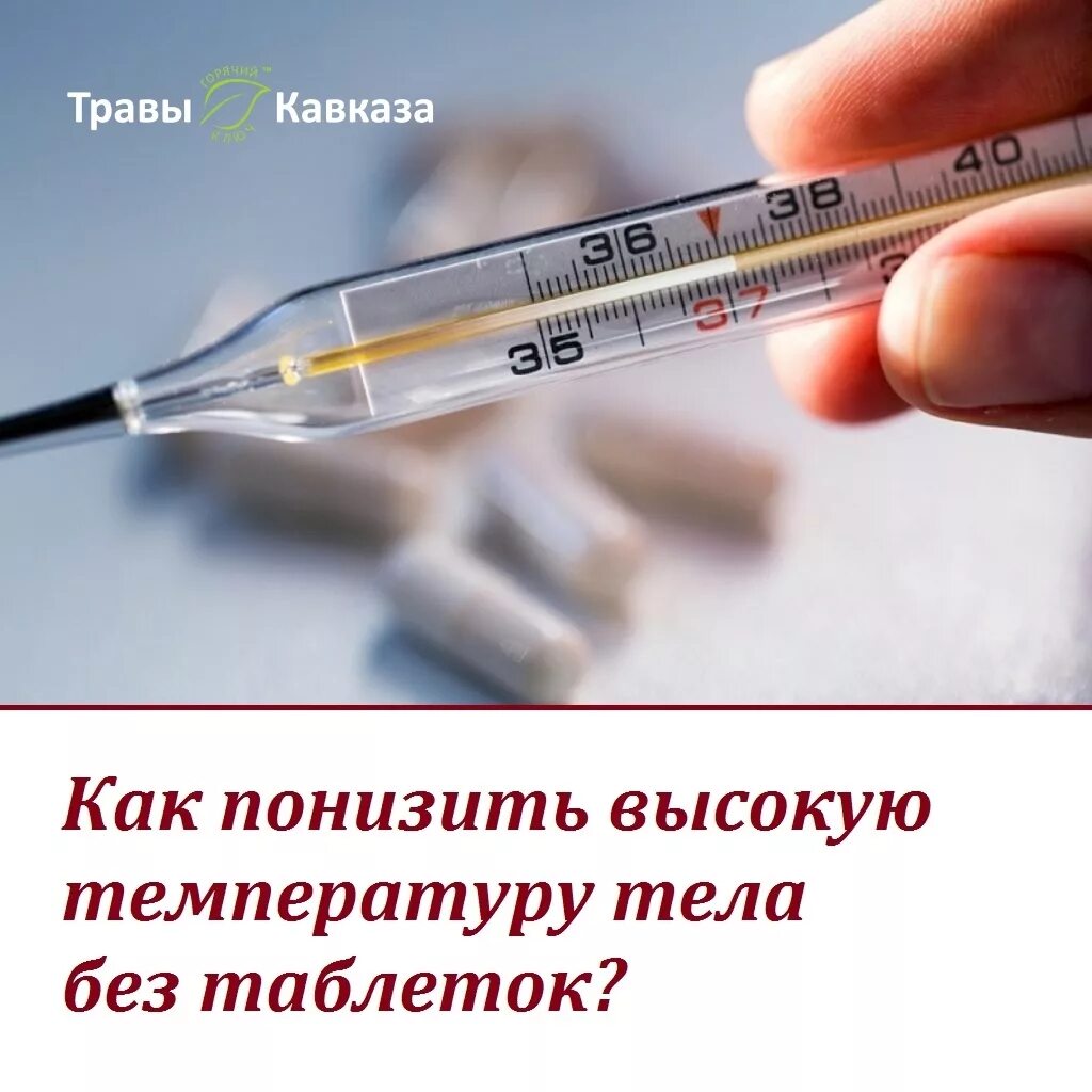 Как быстро сбить температуру 37. Как снизить температуру. чем сбить температуру. как сбить высокую температуру. высокая температура чем снизить.