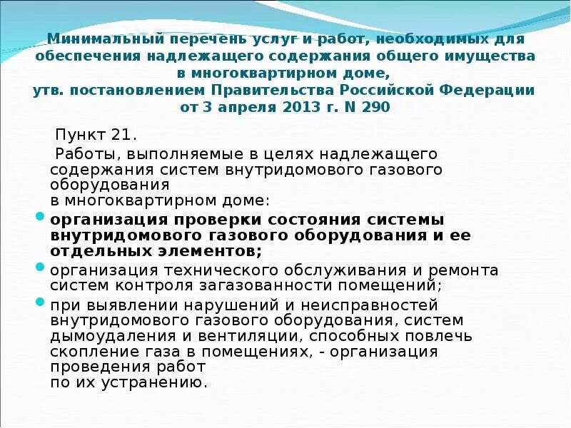 Надлежащее содержание помещений. Минимальный перечень услуг. Минимальный перечень работ и услуг. Постановление 290 минимальный перечень. Содержание внутридомового оборудования.