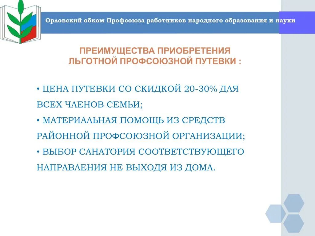 Обком профсоюза работников. Профсоюзные путевки презентация. Профсоюзная организация работников образования Орловской области. МГО профсоюза работников народного образования презентации. Сайты обкомов профсоюза образования