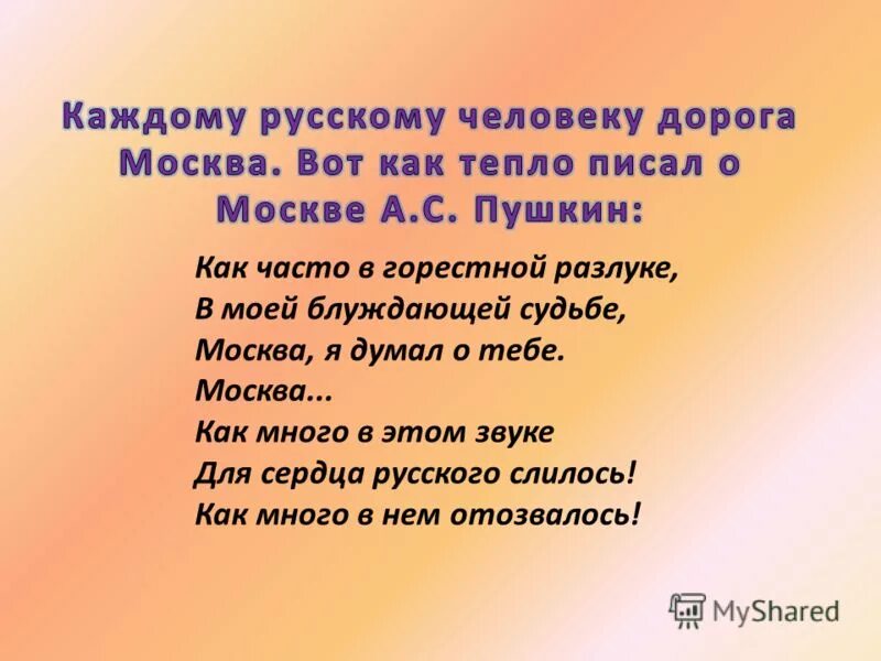 москва как часто в горестной разлуке. пушкин как часто в горестной разлуке. москва как много в этом звуке. пушкин как часто в горестной разлуке. в моей блуждающей судьбе москва я думал о тебе.