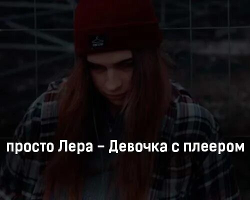 Красивая девушка с наушниками. Ребенок в наушниках. Модель в наушниках. Девочка с плеером картинка. Девочка с плеером просто.