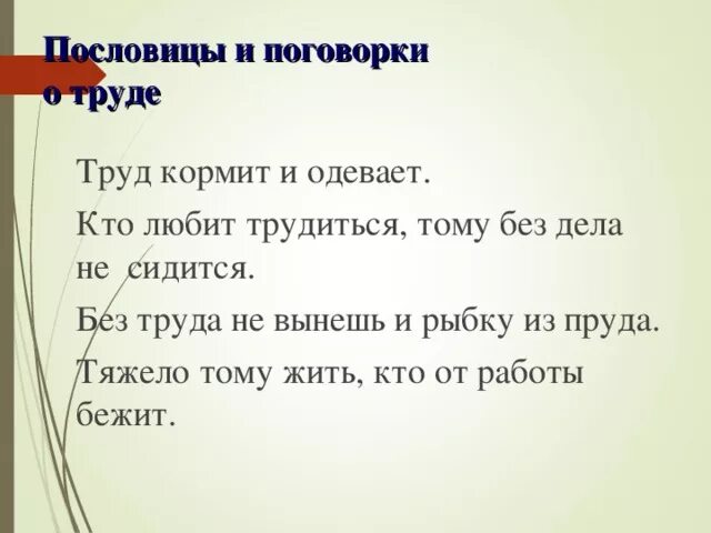 Кто любит трудиться тому есть чем. Пословицы и поговорки о труде. Пословицы и высказывания о труде. Цитаты и пословицы о труде. Про труд выражения пословицы.