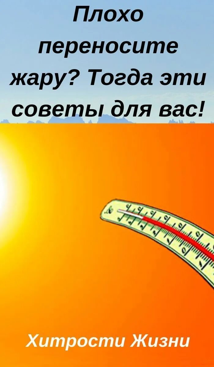 Почему плохо когда жарко. Плохая переносимость жары. как переносить жару. лайфхаки в жару. плохо переношу температуру.
