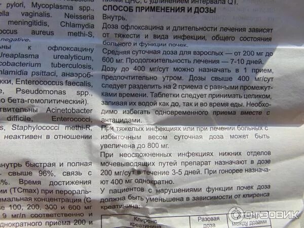 Офлоксацин таблетки инструкция по применению взрослым. Офлоксацин таблетки показания. офлоксацин показания. офлоксацин таблетки инструкция.