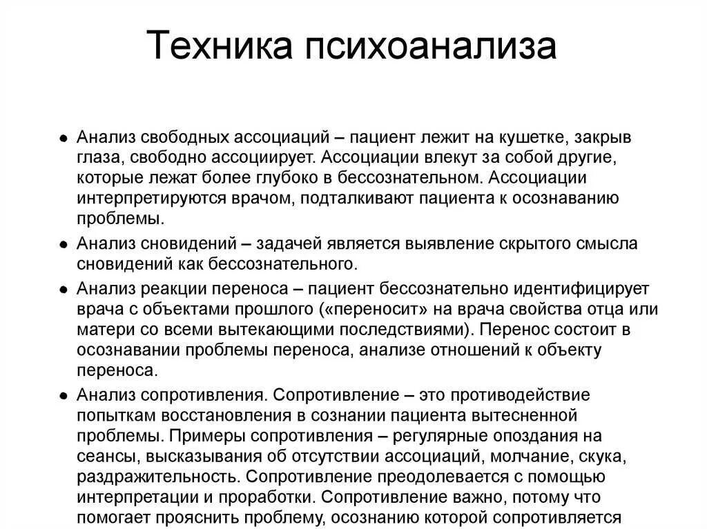 Методы психоанализа. Техники психоаналитической психотерапии. Психоанализ методы исследования. Основная техника психоанализа. Объекта психоанализ