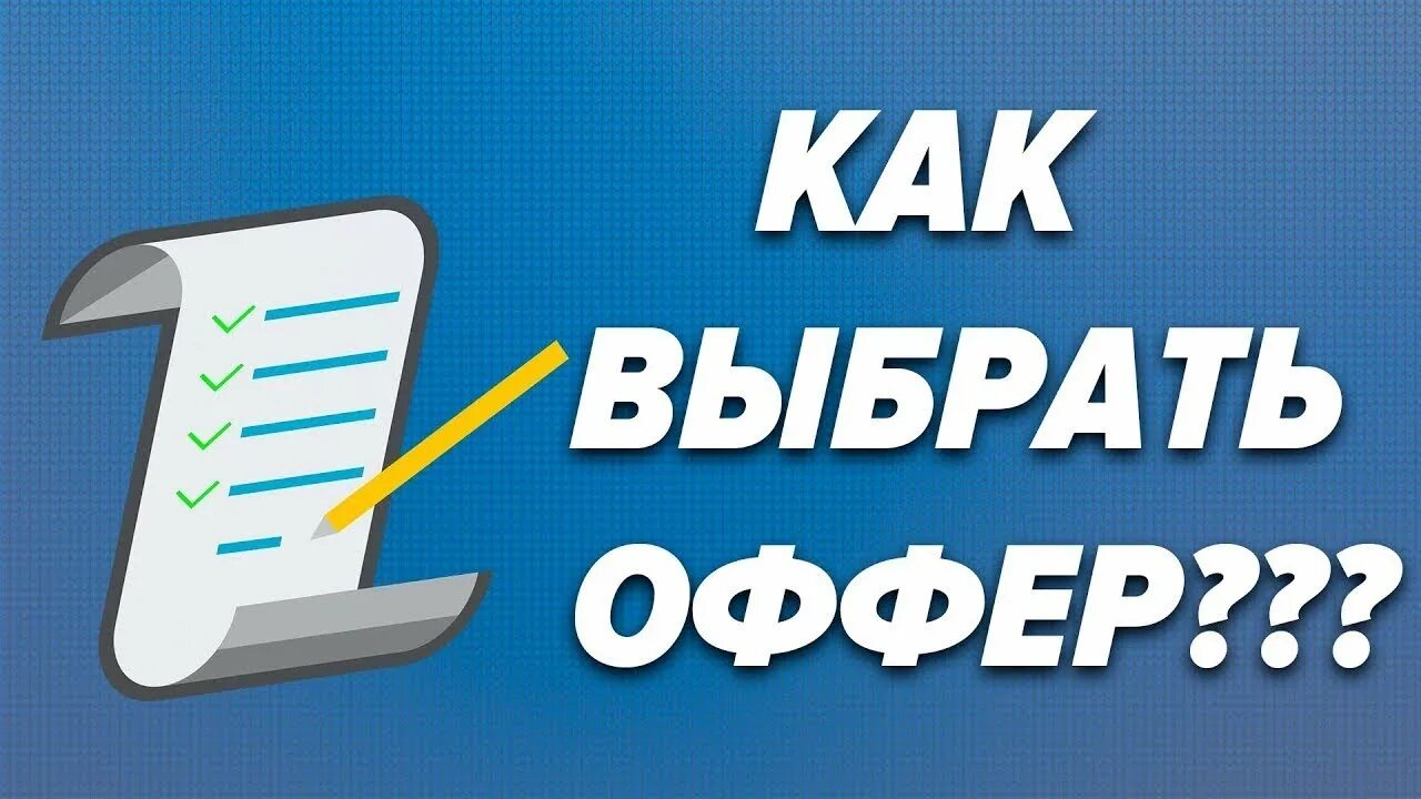 Как выбрать оффер. М1 шоп партнерка офферы. M1 shop баннеры. ТРЕЙД оффер картинка. M one shop