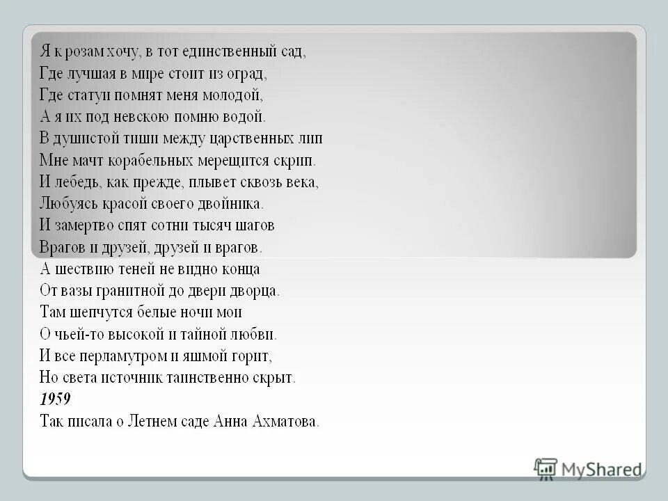 стихотворение про летний сад. анна ахматова летний сад стих. я розу хочу в единственном саду. я к розам хочу в тот единственный сад. я розу хочу в единственном саду.