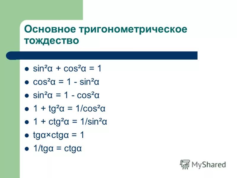 Основное тригонометрическое