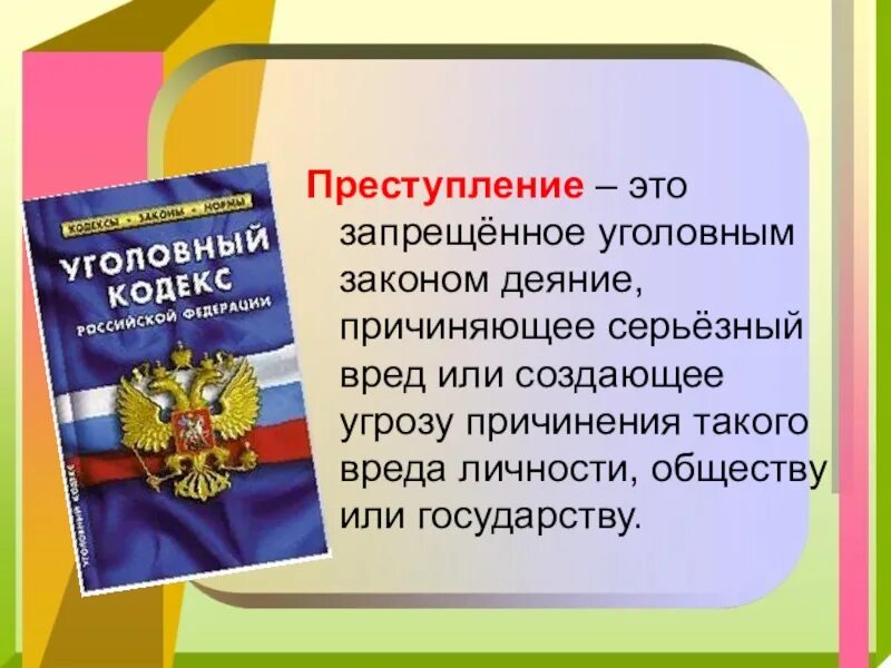 Преступление. Преступление это определение. Претспуление это кратко. Преступление это кратко.