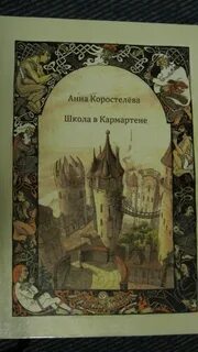 Коростелева школа в кармартене