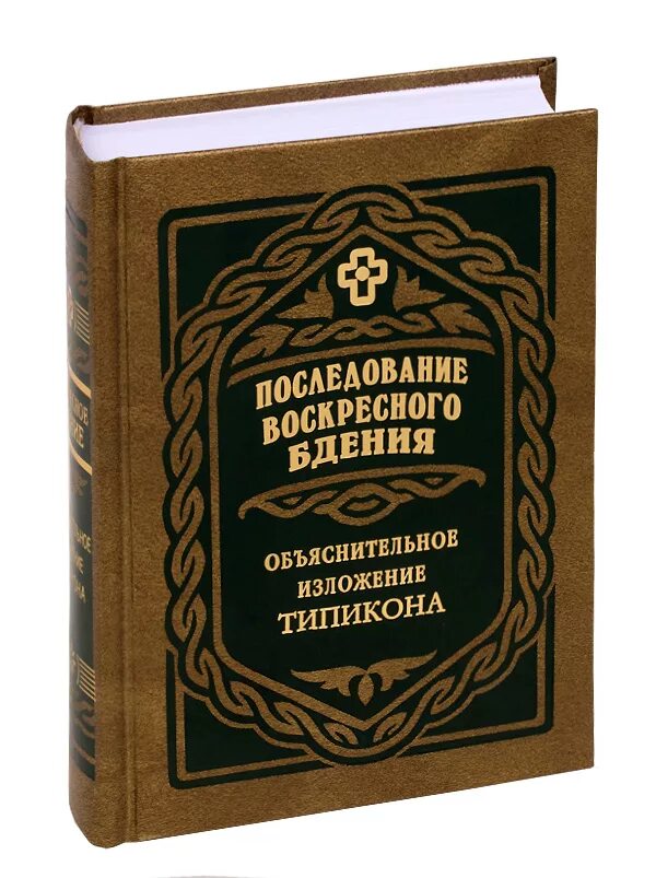 Типикон. Толковый типикон скабалланович. типикон книга. богослужебный устав – типикон.. михаил скабалланович.