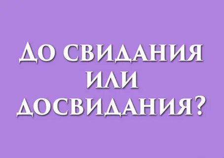 До свидания или свиданья как правильно