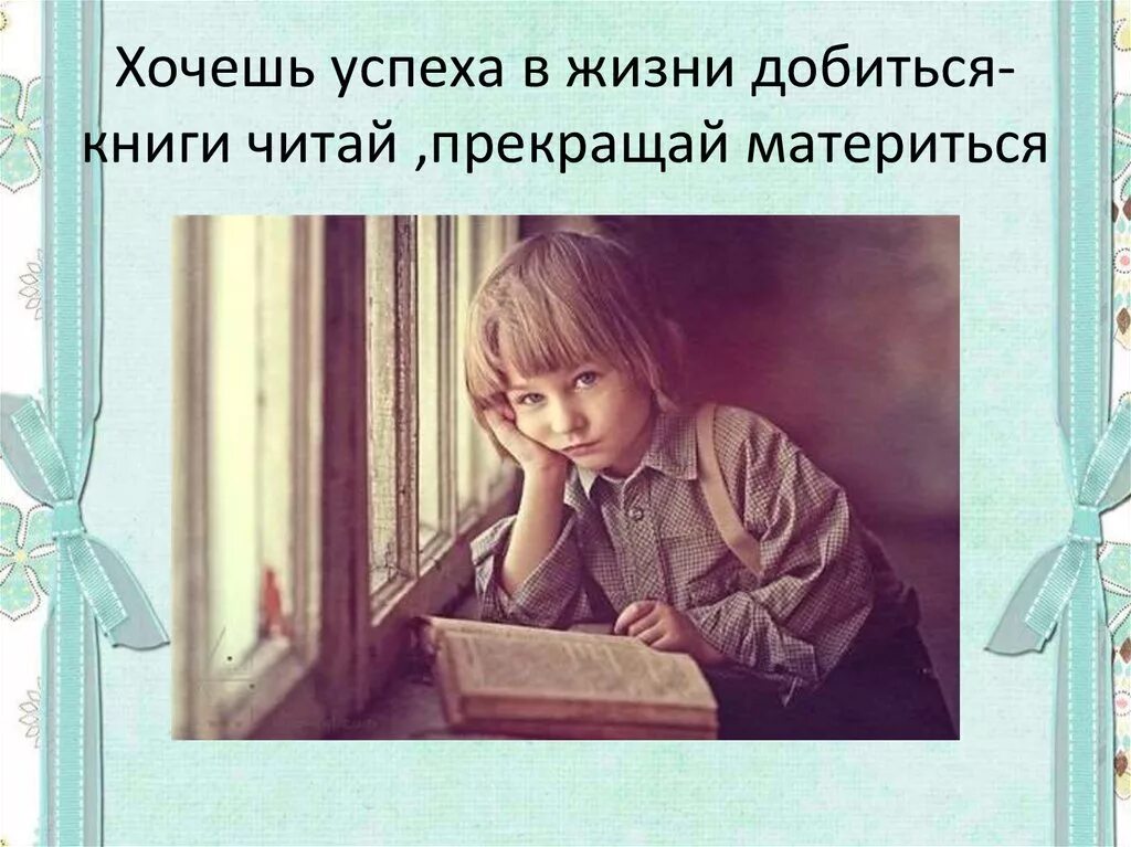 Хочу добиться успеха в жизни. Закончить читать книгу. Отпускайте идиотов и клоунов. Когда закончил читать книгу. Закончить читать книгу.