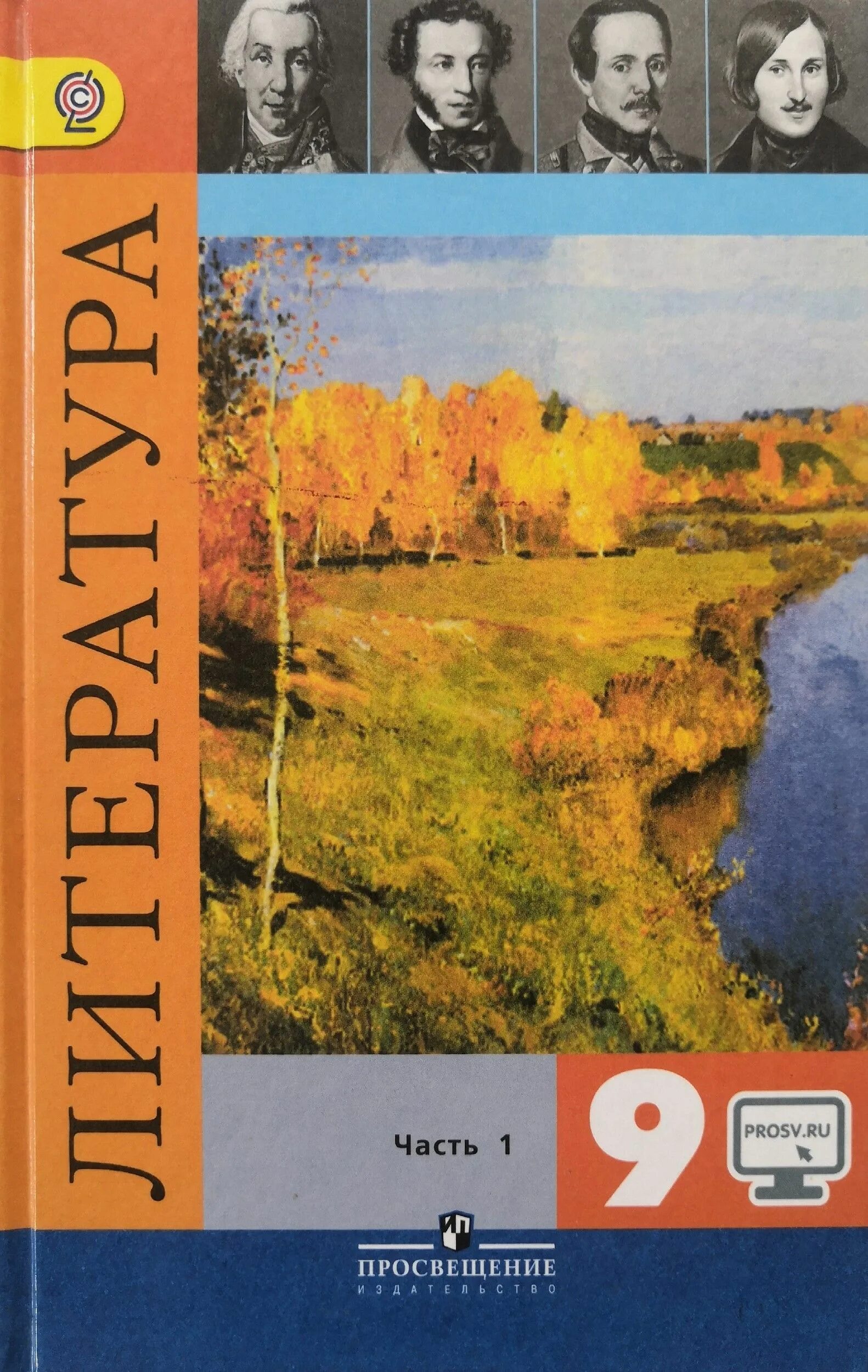 Литература 9 класс просвещение. Фгос. Насонова обществознание 9 класс учебник фото. Литература коровина в. Книга 2 часть первая 9 класс литература коровина.