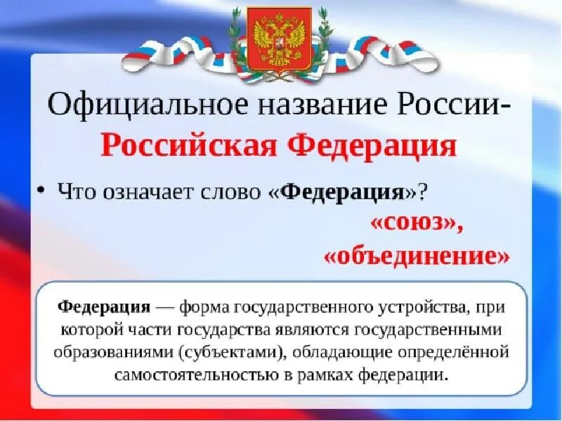Официально получить. Федерация это. что обозначает федерация. что означает слово федерация. россия официальное название российская федерация.
