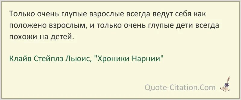 Ребенок очень глупо. Клайв Льюис цитаты из книг. Клайв Стейплз Льюис цитаты и афоризмы. Клайв Стейплз Льюис цитаты. Записки боломутаклайва Льюиса.