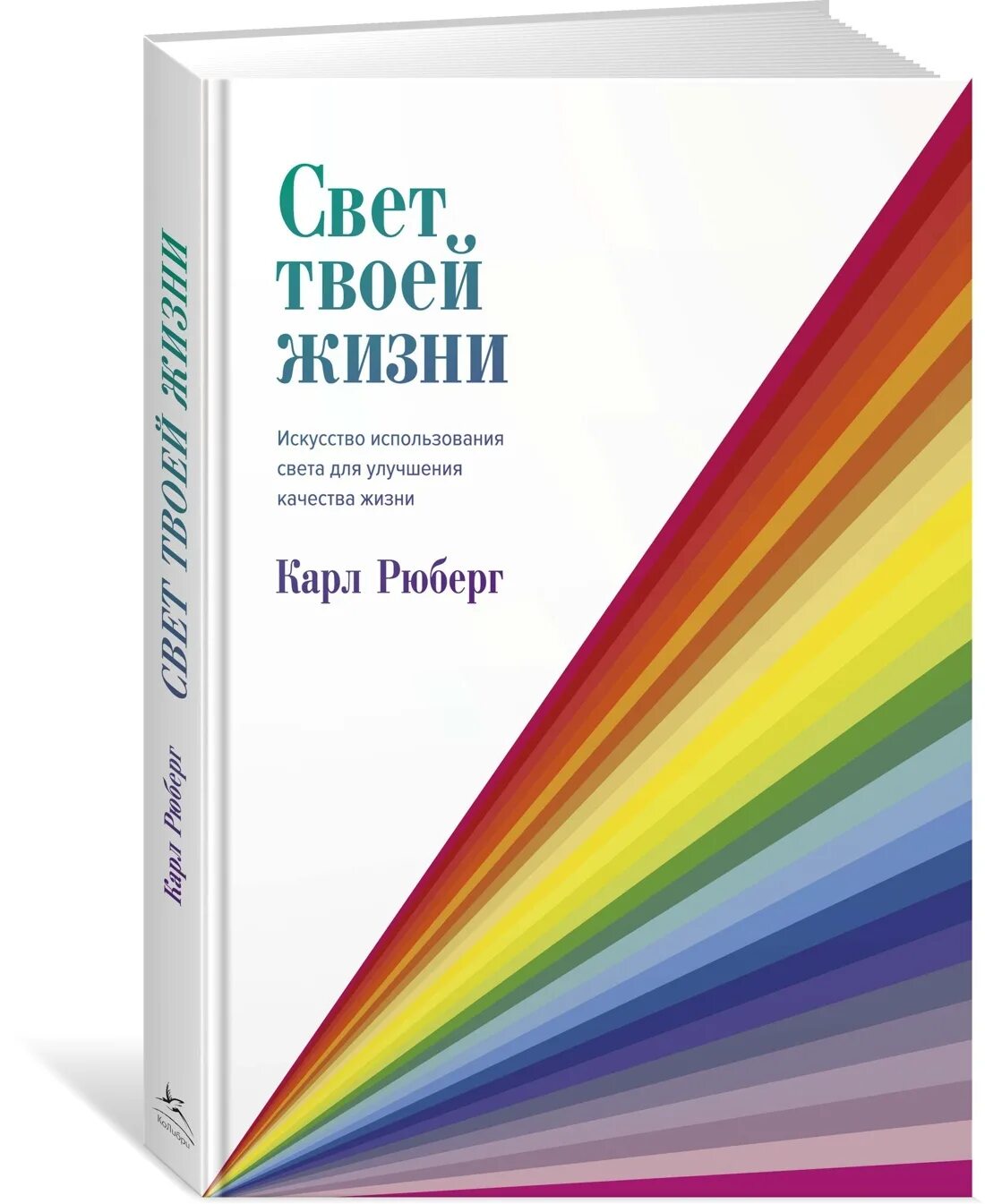 Свет цитаты афоризмы. Книга свет. Твой свет который так мне нужен. Либенко н. Цитаты про освещение.