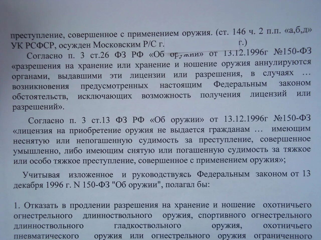 Отказ в лицензии на оружие. Судимость и лицензия на оружие. Характеристика для лицензии на оружие. ФЗ "об оружии".