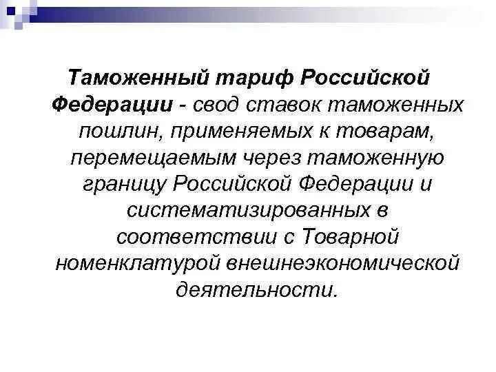 Таможенно-тарифная политика. Таможенный тариф РФ. Свод ставок таможенных пошлин. Свод таможенного тарифа.