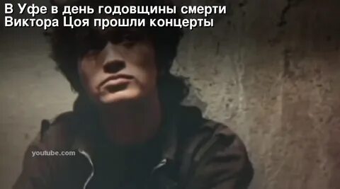 Сколько было бы цою в 2024