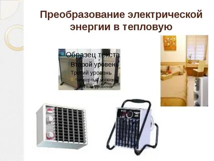Бытовые технические средства получения тепловой энергии