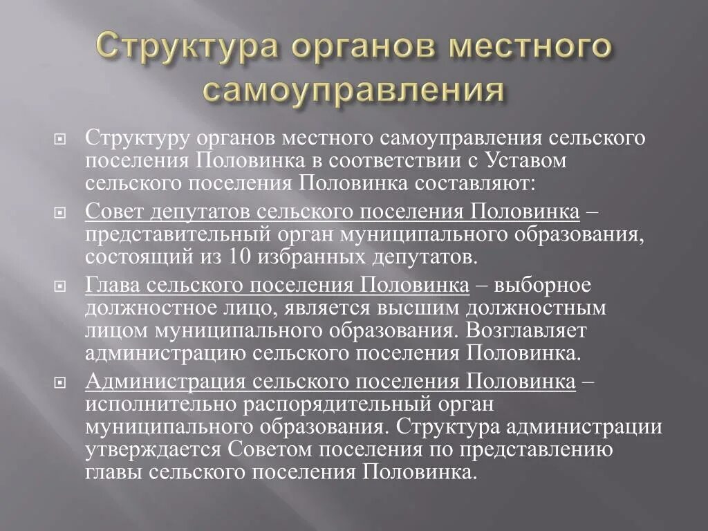 Органом местного самоуправления сельского. Структура сельского самоуправления. Структура органов местного самоуправления поселения. Органы местного самоуправления сельского поселения. Местное самоуправление в сельских поселениях.