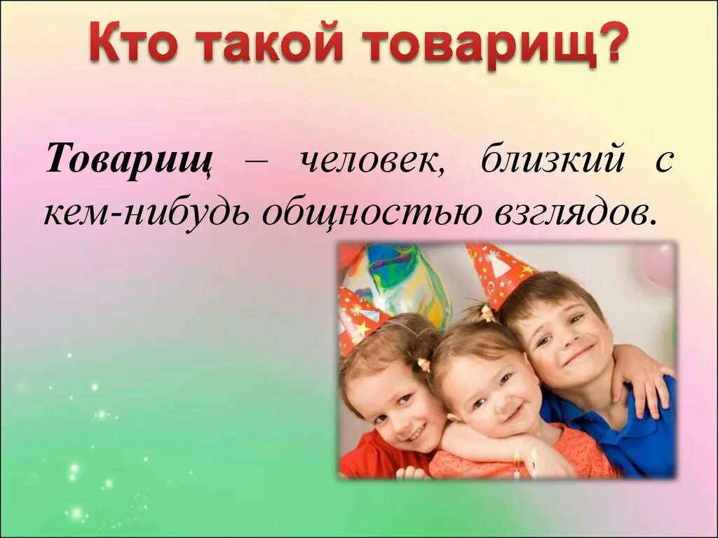 Кто такой товарищ. Классный час Дружба. Кто такой товарищ определение для детей. Презентация товарищ. Отличие друзей от семьи