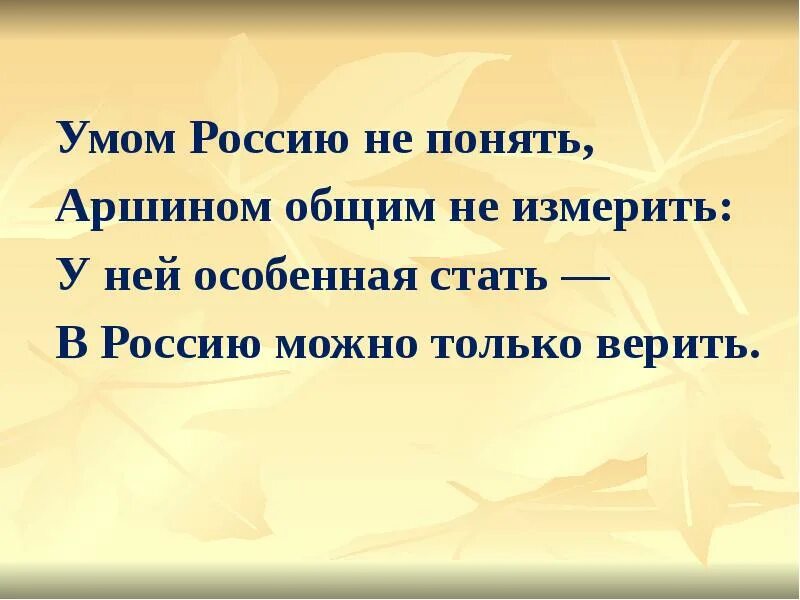 Тютчев в россию только верить. Умом Россию не понять аршином общим не измерить. Умом Россию не понять ар. Умом Россию не понять аршином. Умом Россию не познать.