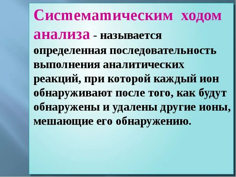 Мешающие ионы в аналитической химии. Реакция открытия при аналитической реакции. 4. Основные способы выполнения аналитических реакций.. 5. Условия выполнения аналитических реакций. Аналитическая реакция это