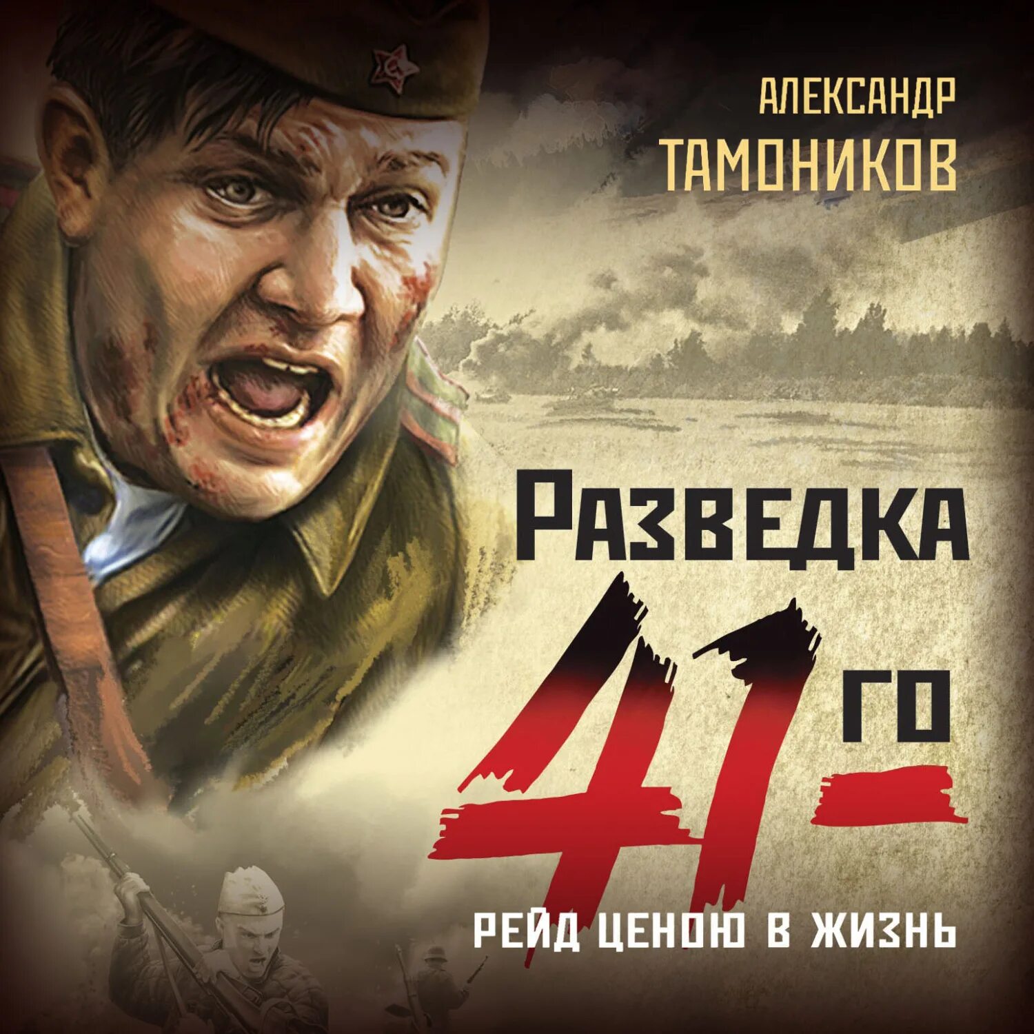 Тамоников разведка 41. Разведка 41 тамоников. Тамоников танковая буря. В лесах под вязьмой. Тамоников александр разведка.