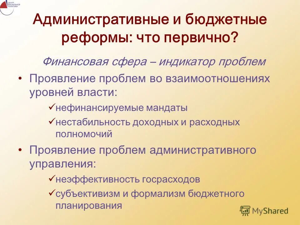 Бюджетная реформа в РФ. Нефинансируемые мандаты. Бюджетная реформа. Расходные полномочия рф