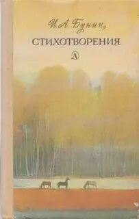 Сборник бунина