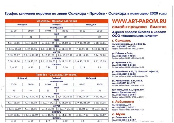 Расписание парома. Паром победа расписание. Расписание паромов Салехард Приобье. Паром победа Салехард-Приобье расписание. Купить билет на паром салехард приобье