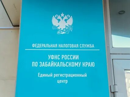 Забайкальская налоговая служба
