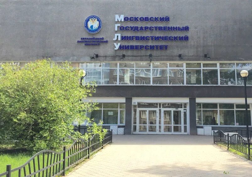 Лингвистический университет иркутск. Мглу институт. Игу иркутский государственный университет. Иркутский институт имени хо ши мина. Лингвистический университет иркутск.