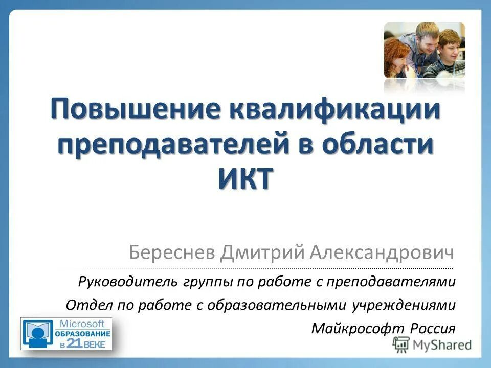 Директор и икт. Инновации в детском саду. Евгений михалев белгород. Руководитель икт. Заместитель директора по информационно коммуникативным технологиям.
